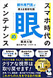眼科専門医が教える最新知識 スマホ時代の「眼」メンテナンス