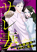 サレ妻～パパの不倫相手は×××の先生～【単話】（７）