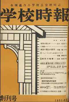 学校時報　創刊号