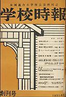 学校時報　創刊号