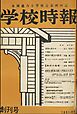 学校時報　創刊号