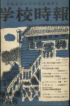 学校時報　1951年10月号