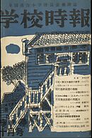 学校時報　1951年10月号