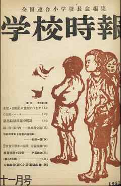 学校時報　1951年11月号