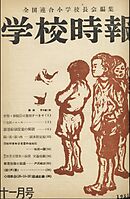 学校時報　1951年11月号