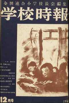 学校時報　1951年12月号