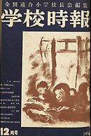 学校時報　1951年12月号