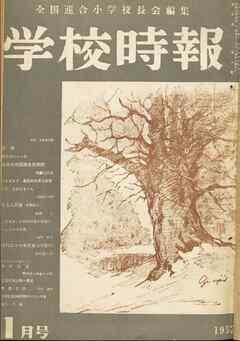 学校時報　1952年1月号