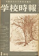 学校時報　1952年1月号
