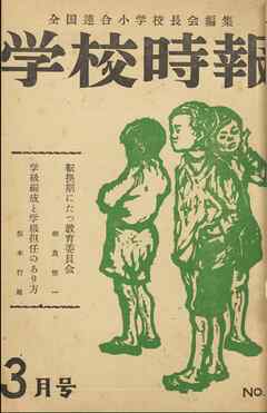 学校時報　1952年3月号