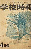 学校時報　1952年4月号