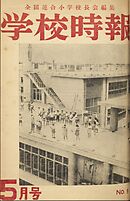学校時報　1952年5月号