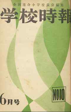 学校時報　1952年6月号