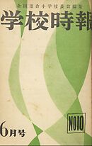 学校時報　1952年6月号