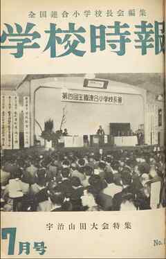 学校時報　1952年7月号
