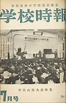 学校時報　1952年7月号