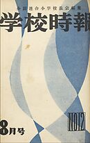 学校時報　1952年8月号