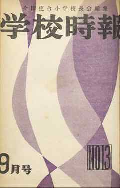 学校時報　1952年9月号