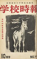 学校時報　1952年10月号