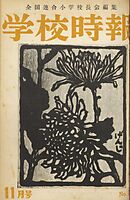 学校時報　1952年11月号