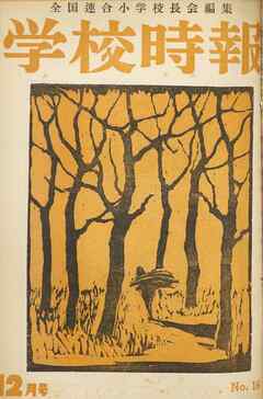 学校時報　1952年12月号