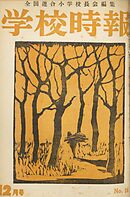 学校時報　1952年12月号