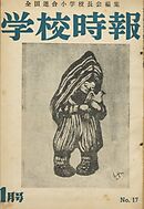 学校時報　1953年1月号