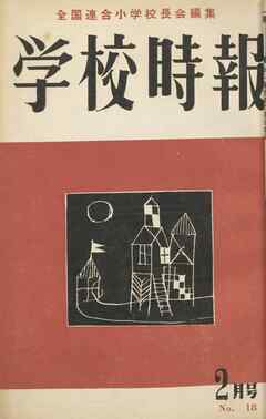 学校時報　1953年2月号