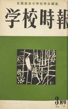 学校時報　1953年3月号