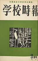 学校時報　1953年3月号