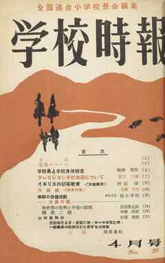 学校時報　1953年4月号