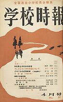 学校時報　1953年4月号