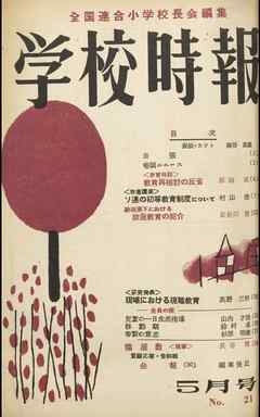 学校時報　1953年5月号