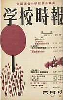 学校時報　1953年5月号