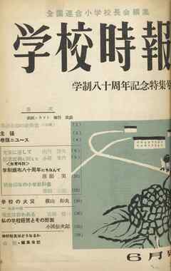 学校時報　1953年6月号