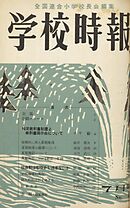 学校時報　1953年7月号