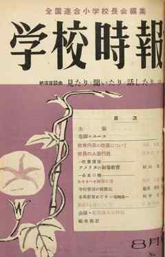 学校時報　1953年8月号