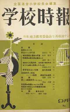 学校時報　1953年9月号