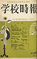 学校時報　1953年9月号