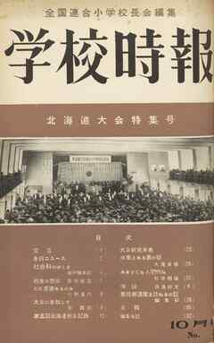 学校時報　1953年10月号