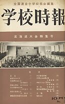 学校時報　1953年10月号