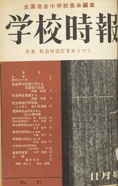 学校時報　1953年11月号