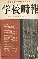 学校時報　1953年11月号