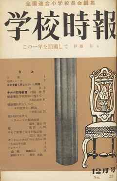 学校時報　1953年12月号