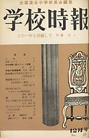 学校時報　1953年12月号