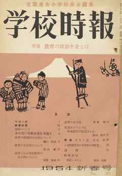 学校時報　1954年1月号