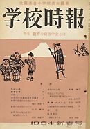 学校時報　1954年1月号