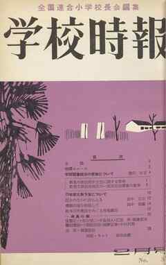 学校時報　1954年2月号