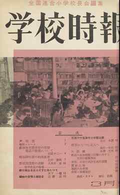 学校時報　1954年3月号