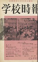 学校時報　1954年3月号